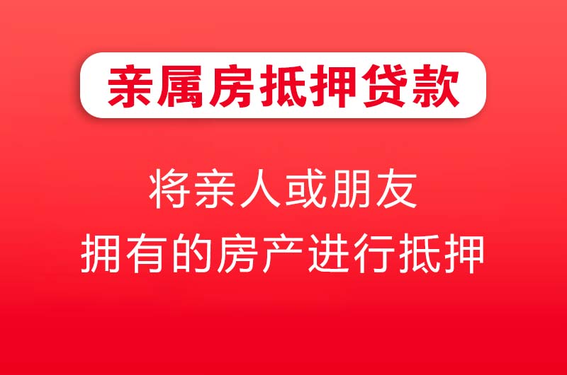 海口亲属房抵押贷款